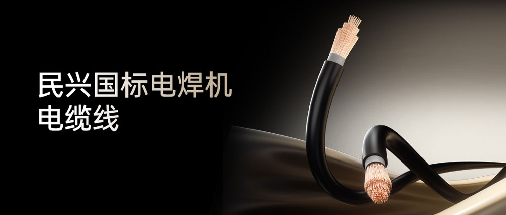 VR彩票電焊線：高效節能安全可靠，各種電焊機的絕配搭檔！