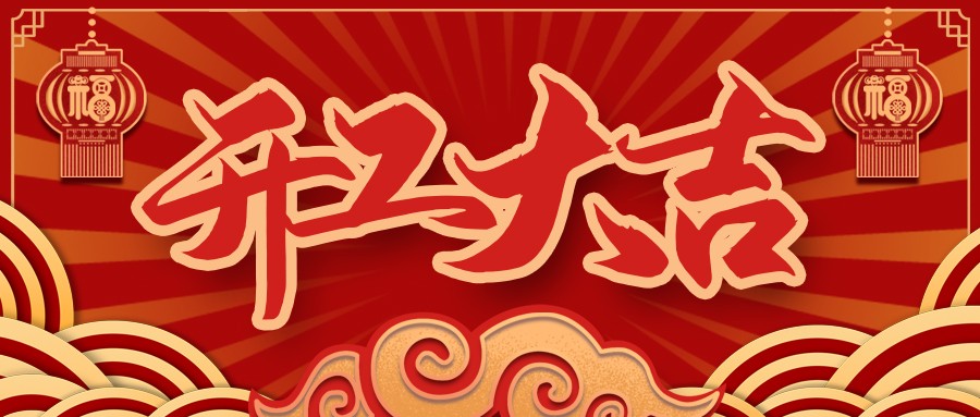 虎虎生威，啟航新征程 | VR彩票開工大吉！