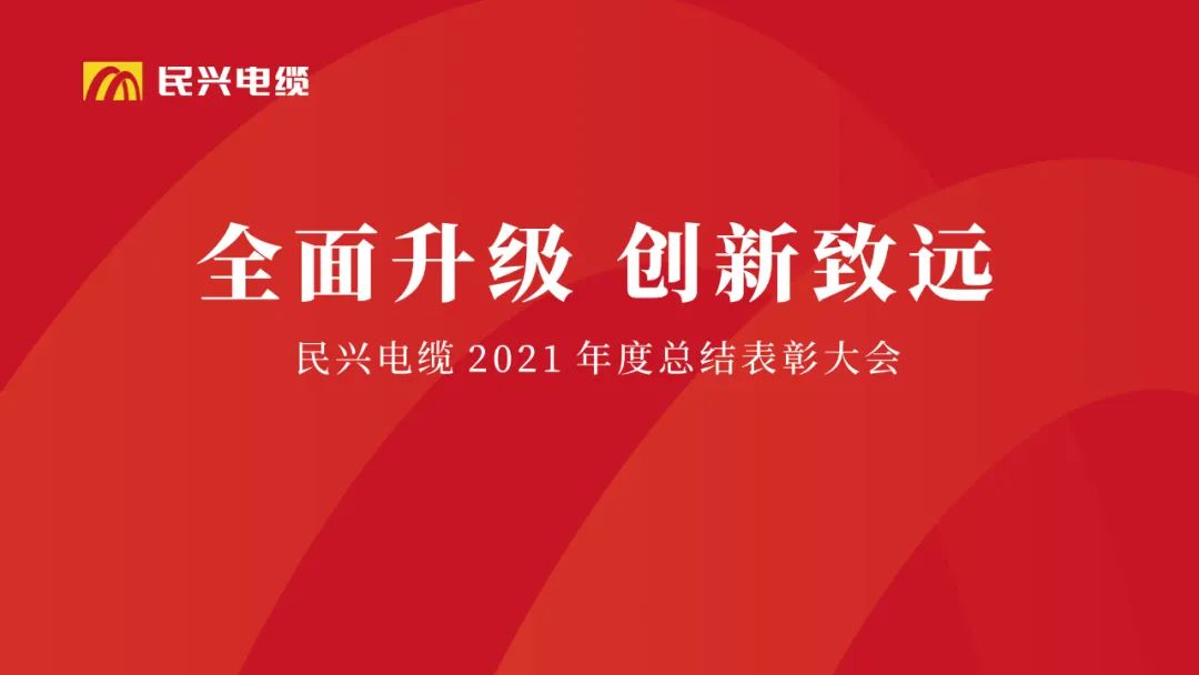 全面升級·創新致遠 | VR彩票2021年度總結表彰大會圓滿舉行