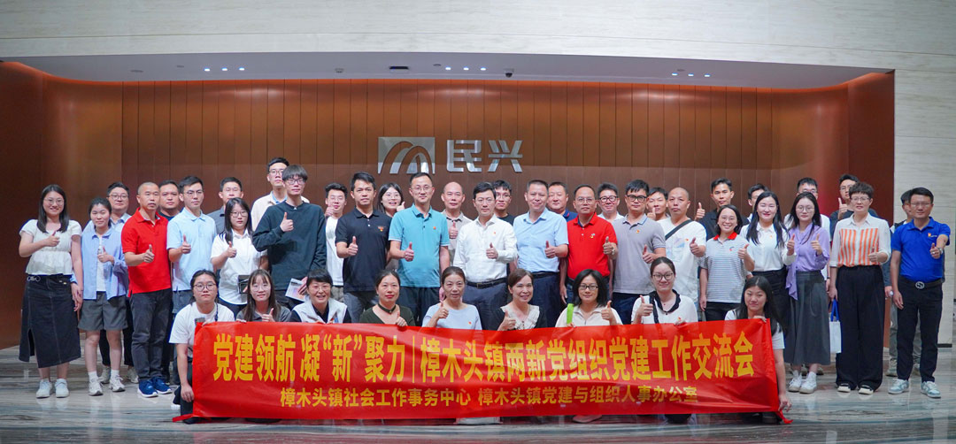 黨建領航，凝“新”聚力 | 樟木頭鎮“兩新”黨組織黨建交流會在VR彩票舉行