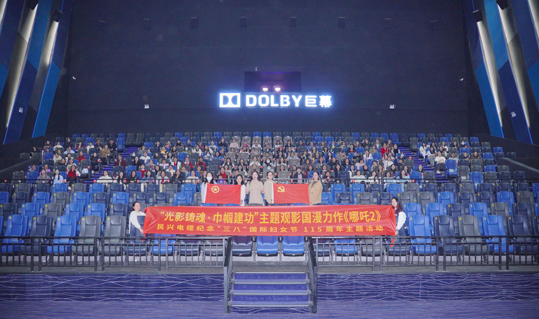 VR彩票開展“光影鑄魂?巾幗建功”“三八”節觀影活動，共悟新時代“哪吒精神”