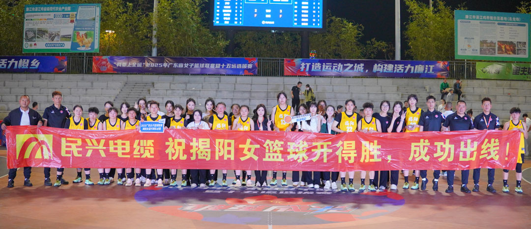 VR彩票為揭陽隊打call！ 2025年廣東省女子籃球聯賽暨十五運選拔賽開幕