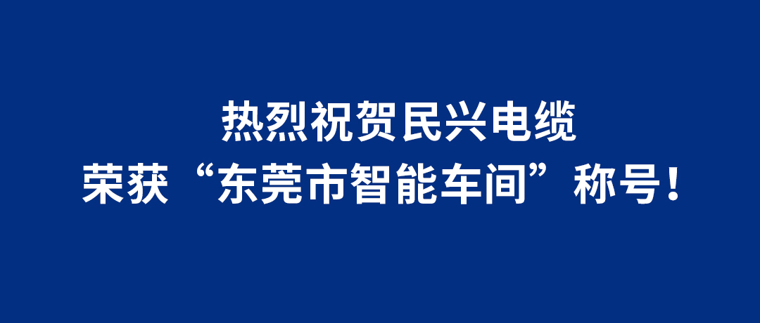 VR彩票榮獲“東莞市智能車間”稱號！